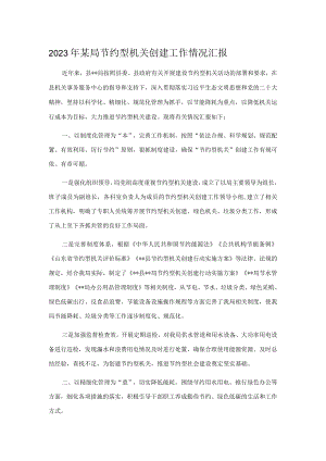 2023年某局节约型机关创建工作情况汇报.docx