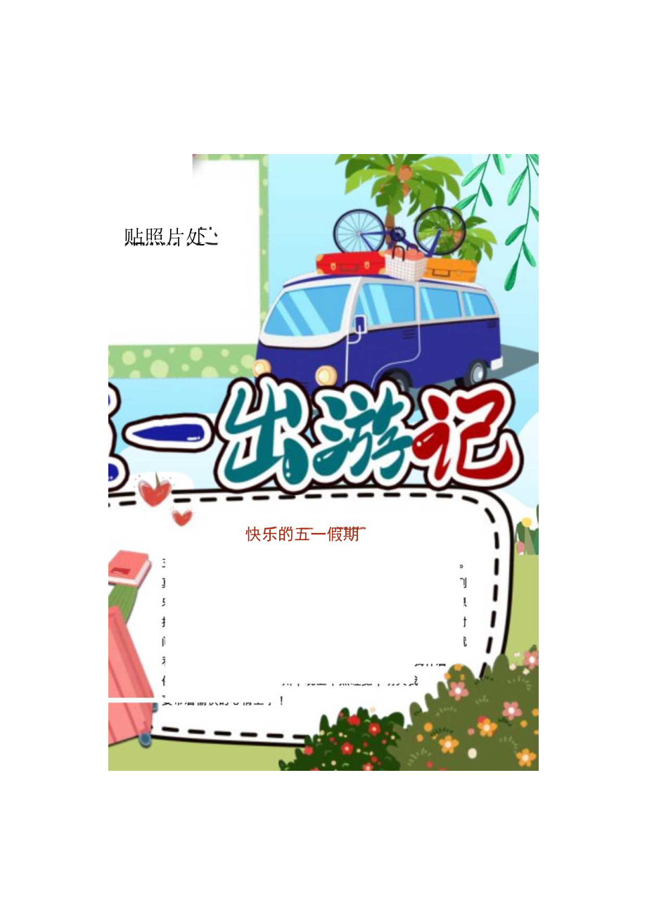 五一出游季手抄报.docx_第1页