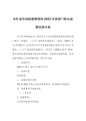 XX县市场监督管理局2022年度部门联合监管实施方案.docx