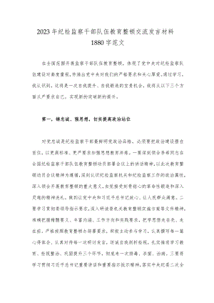 2023年纪检监察干部队伍教育整顿交流发言材料1880字范文.docx