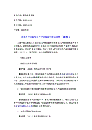 最高人民法院知识产权法庭裁判要旨摘要（2022）.docx