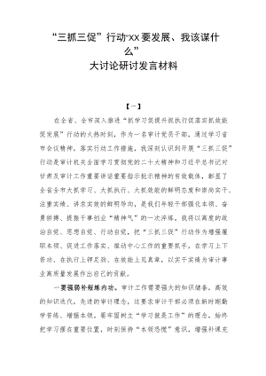 党支部党员干部参与“三抓三促”行动“XX要发展、我该谋什么”大讨论研讨发言材料心得体会5篇.docx