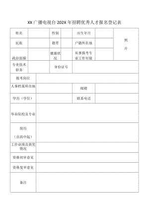 XX广播电视台202X年招聘优秀人才报名登记表.docx