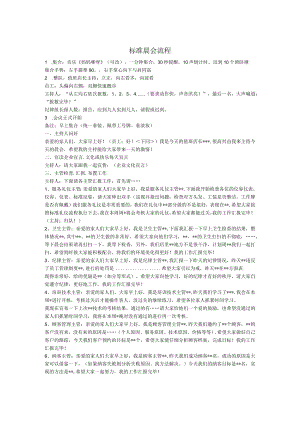 美容院标准晨会流程.docx