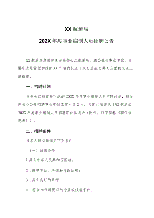 XX航道局202X年度事业编制人员招聘公告.docx
