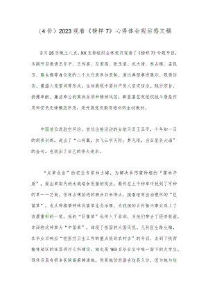 （4份）2023观看《榜样7》心得体会观后感文稿.docx