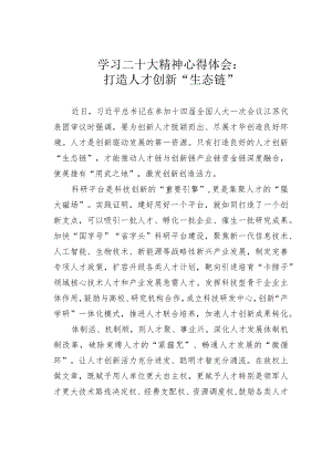 学习二十大精神心得体会：打造人才创新“生态链”.docx