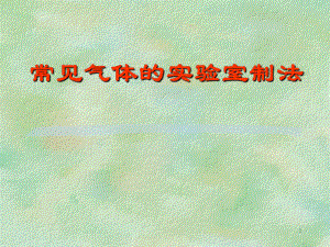 常见气体的实验室制法.ppt