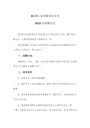 XX烟工业有限责任公司202X年招聘公告.docx