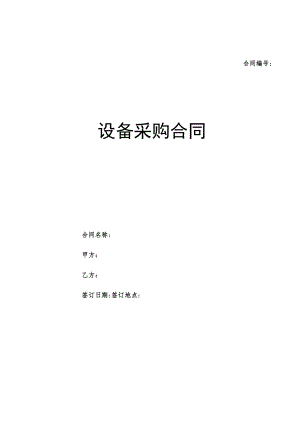 设备采购合同模板.docx