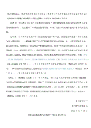 《贵州省公共机构节能减排专项资金管理办法》.docx