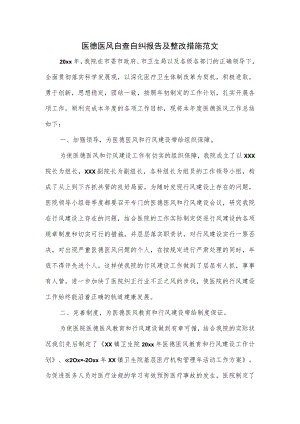 医德医风自查自纠报告及整改措施范文.docx