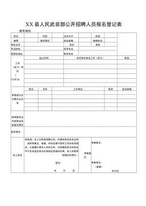 XX县人民武装部公开招聘人员报名登记表.docx