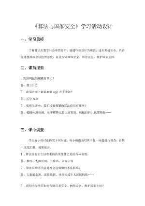 《算法与国家安全》学习活动设计.docx