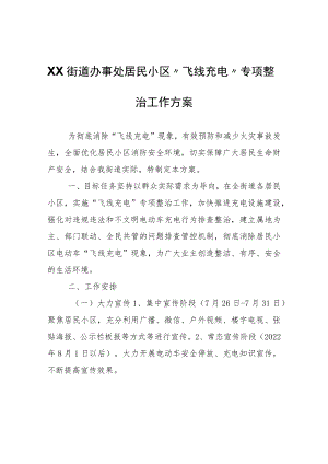 XX街道办事处居民小区“飞线充电”专项整治工作方案.docx