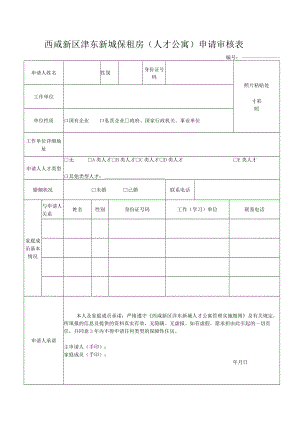 西咸新区沣东新城保租房人才公寓申请审核表.docx