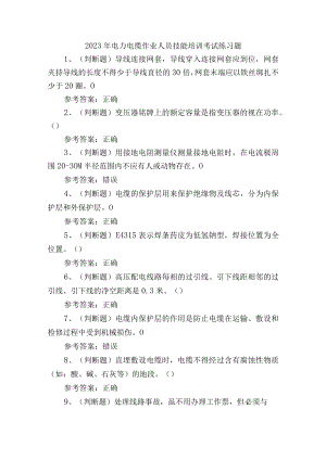 2023年电力电缆作业人员技能培训考试练习题含答案.docx