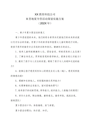 XX教育科技公司X营地夏令营活动策划实施方案（202X年）.docx