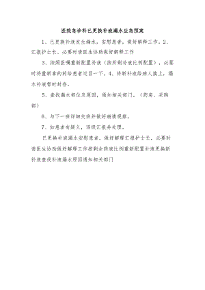 医院急诊科已更换补液漏水应急预案.docx