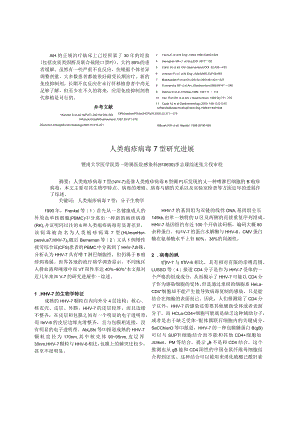 人类疱疹病毒7型研究进展.docx