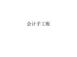 基础会计实训课件.ppt