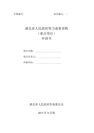申报项目湖北省人民政府智力成果采购重点项目申请书.docx