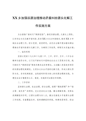 XX乡加强诉源治理推动矛盾纠纷源头化解工作实施方案.docx