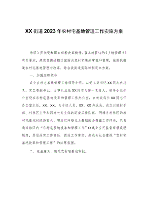 XX街道2023年农村宅基地管理工作实施方案.docx