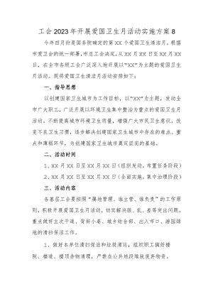 工会2023年开展爱国卫生月活动实施方案8.docx