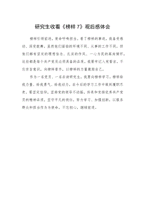 研究生收看《榜样7》观后感体会.docx