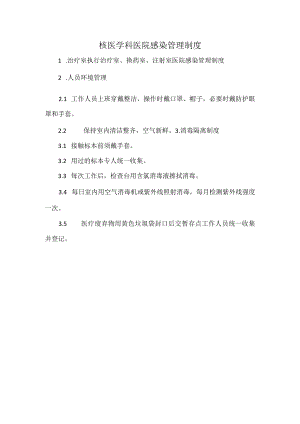 核医学科医院感染管理制度.docx