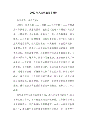 2022年人大代表发言材料.docx