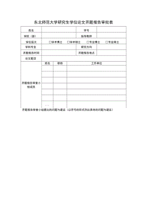 东北师范大学研究生学位论文开题报告审批表.docx