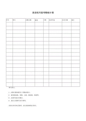 美容院月度考勤统计表.docx