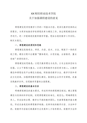 XX财经职业技术学院关于加强课程建设的意见.docx