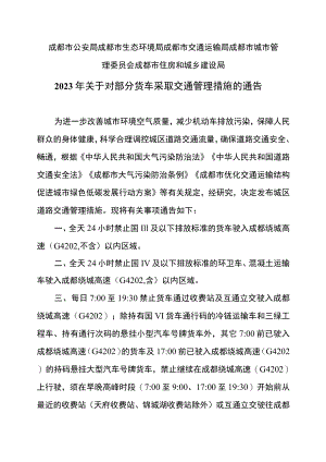 成都市2023年关于对部分货车采取交通管理措施的通告.docx
