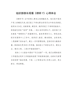 组织部部长观看《榜样7》心得体会.docx