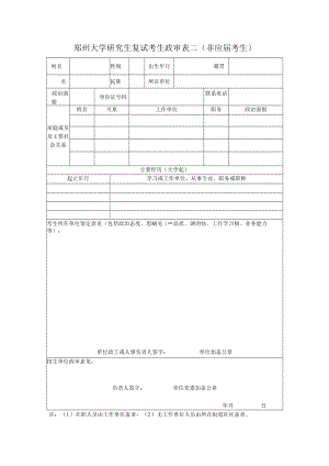 郑州大学2023年硕士研究生复试考生政审表(非应届).docx