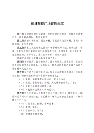 蓟县鼓楼广场管理规定.docx