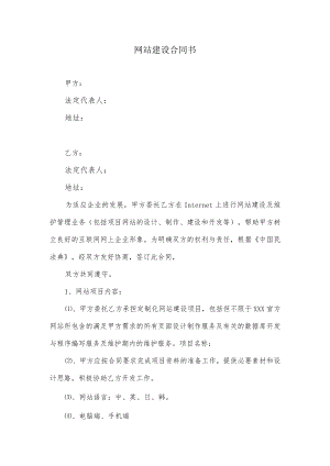 网站建设合同模板.docx