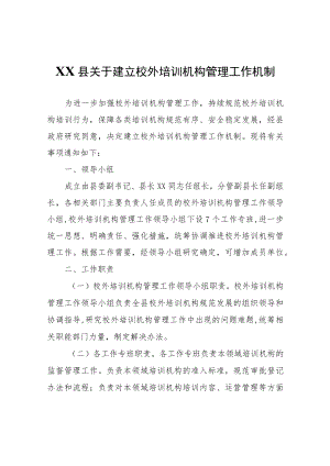 XX县关于建立校外培训机构管理工作机制.docx