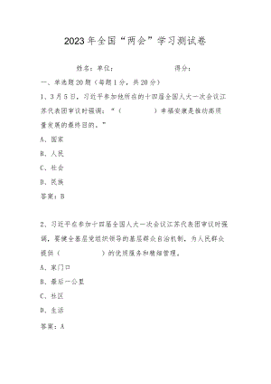 2023年全国两会精神学习测试卷及答案.docx