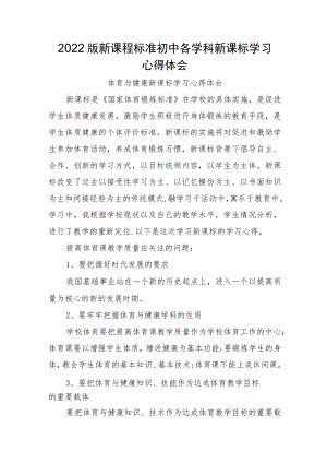 2022版新课程标准初中各学科新课标学习心得体会.docx
