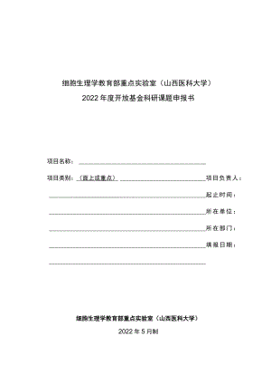 细胞生理学教育部重点实验室山西医科大学2022年度开放基金科研课题申报书.docx