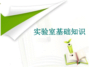 实验室基础操作...ppt