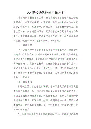 XX学校培优补差工作方案.docx