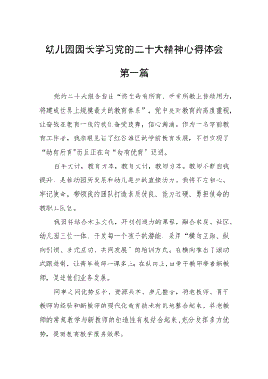 幼儿园园长学习党的二十大精神心得体会六篇.docx