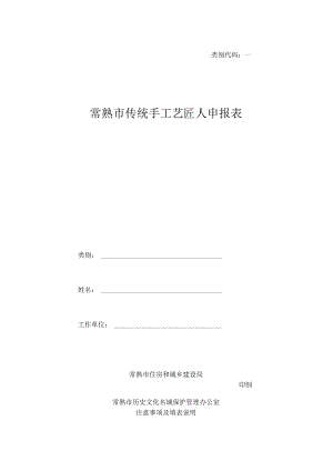 类别代码常熟市传统手工艺匠人申报表.docx