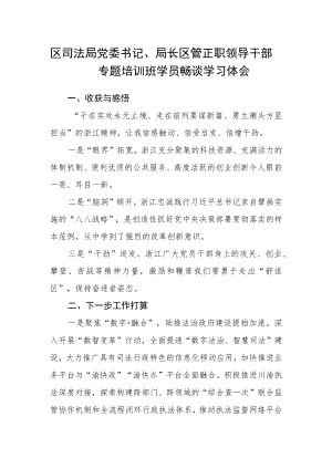 区司法局党委书记、局长区管正职领导干部专题培训班学员畅谈学习体会.docx