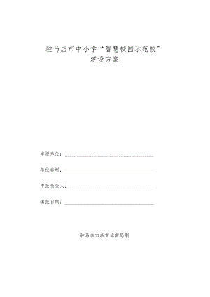 驻马店市中小学“智慧校园示范校”建设方案.docx